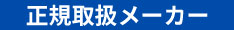 正規取扱メーカー