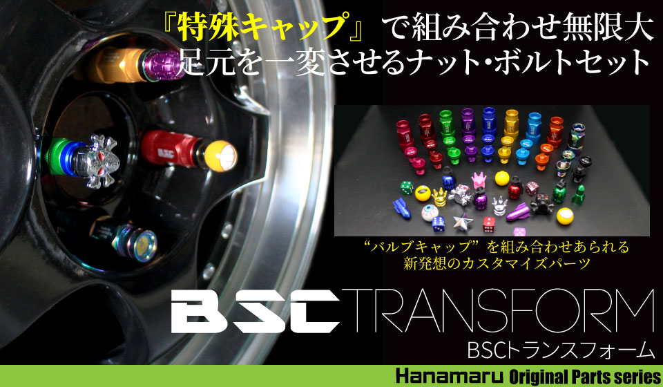 BSCトランスフォーム ナット・ボルトセット | ハナマル オリジナル商品 | 有限会社ハナマル